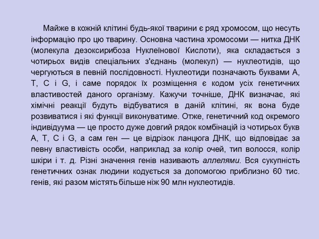 Майже в кожній клітині будь-якої тварини є ряд хромосом, що несуть інформацію про цю